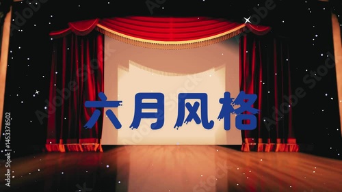 六月风格文字动画视频 .mp4