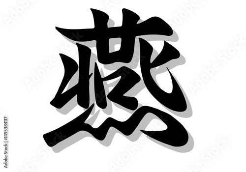 筆文字，燕，行書，毛筆，墨，影，