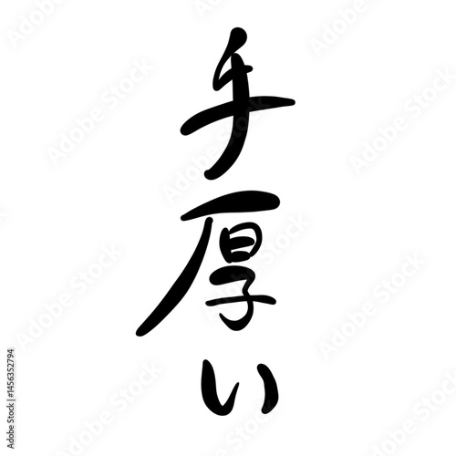 手厚いを手書き文字で