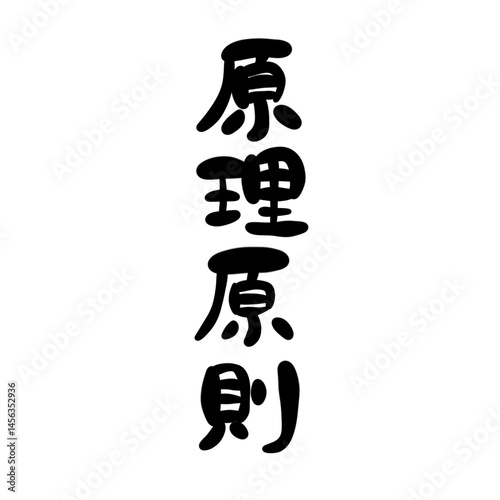 原理原則を手書き文字で