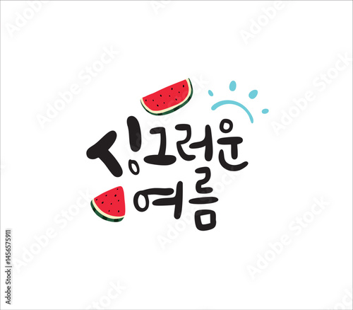 여름캘리그라피