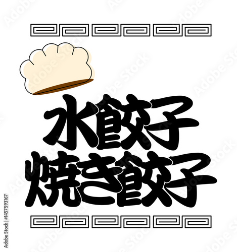 水餃子と焼き餃子のイラストレーション