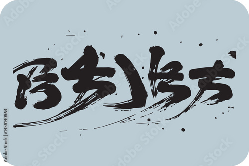 Chinese Calligraphy Art, "Honesty 315", Promoting Integrity and Counterfeit Product Prevention