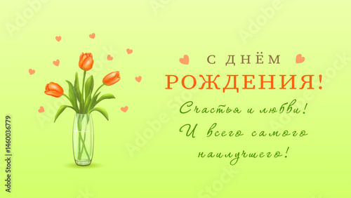 Three red tulips in a vase and an inscription in Russian Happy BIRTHDAY! happiness! LOVE! (С ДНЕМ РОЖДЕНИЯ! счастья! ЛЮБВИ!) on a horizontal beige-green background with hearts. Vector illustration.