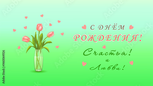 Three pink tulips in a vase and the inscription in Russian Happy BIRTHDAY! happiness! LOVE! (С ДНЕМ РОЖДЕНИЯ! СЧАСТЬЯ! ЛЮБВИ!) on a horizontal blue-green background with hearts. Vector illustration.