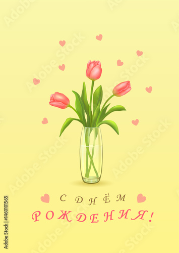 Three pink tulips in a vase and the inscription in Russian HAPPY BIRTHDAY! (С ДНЕМ РОЖДЕНИЯ!) on a vertical beige or yellow background with hearts. Greeting cards. Vector illustration.