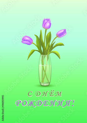 Three purple tulips in a vase and the inscription in Russian Happy BIRTHDAY! (С ДНЕМ РОЖДЕНИЯ!) on a vertical blue-purple background. Greeting cards. In the minimalist style. Vector illustration.