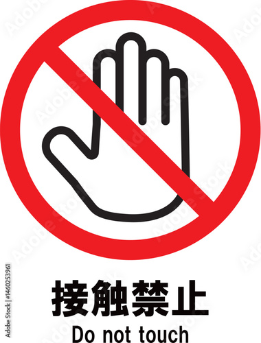 接触禁止　アイコン