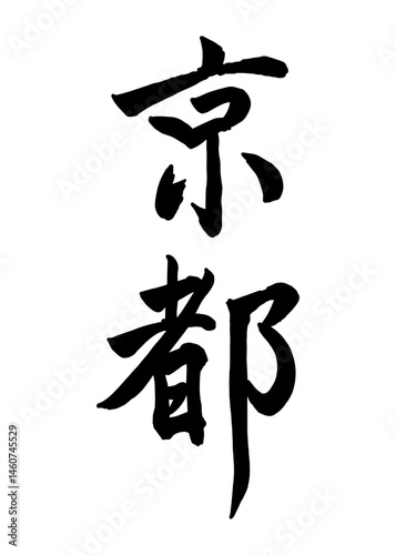 筆文字_250507_京都