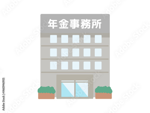 年金事務所  建物  イラスト