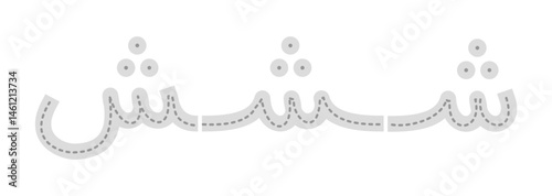 Tracing arabic connected letter form. Tracing hijaiyah letter for kids