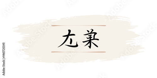 Japanese kanji on beige paint stroke with brush effect