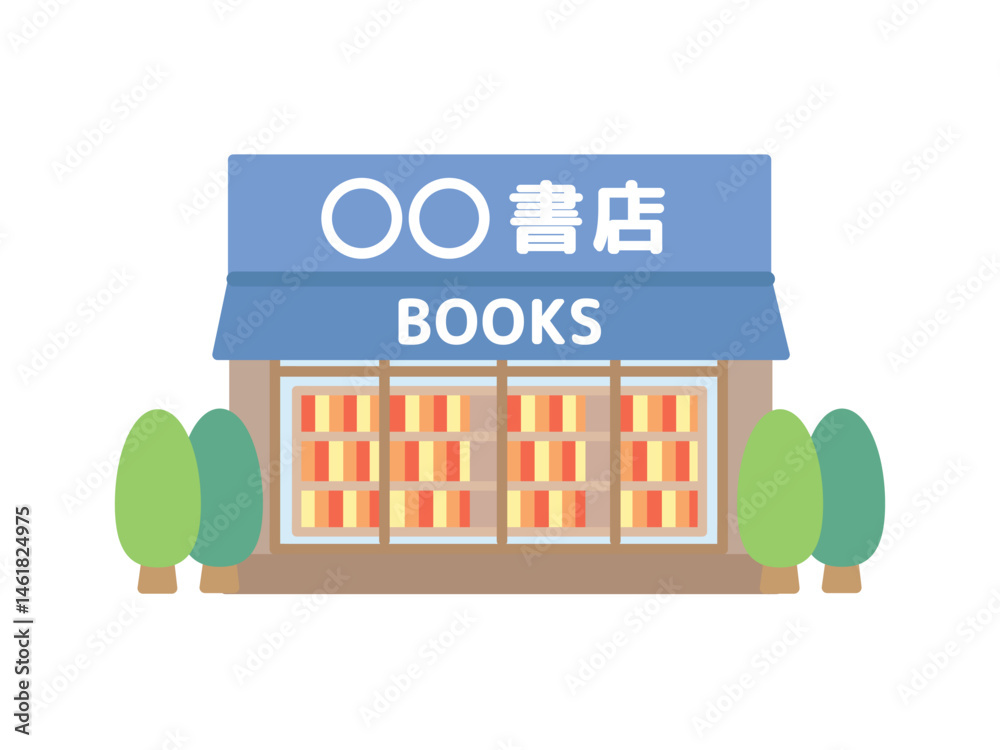 本屋 建物 イラスト 本屋 建物 イラスト