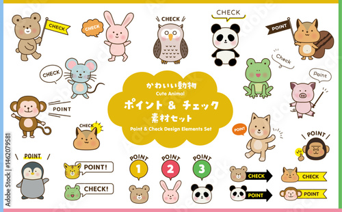 かわいい動物　ポイント & チェック　素材セット