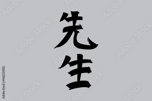Japanese Text: sensei (literally "master, teacher, or professional"). Japanese calligraphy vector illustration. simple calligraphy.