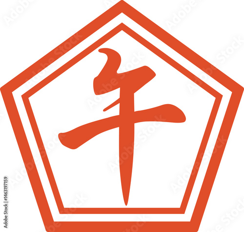 干支の午年の漢字一文字の判子【朱色・アイコン】