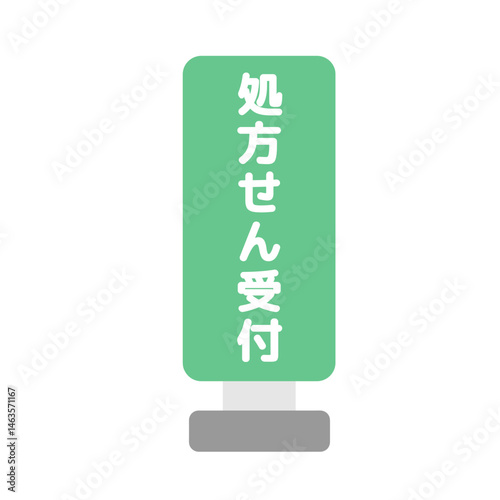 処方せん受付  スタンド看板  イラスト