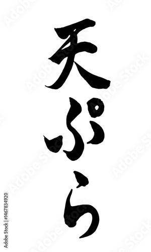 筆文字　天ぷら