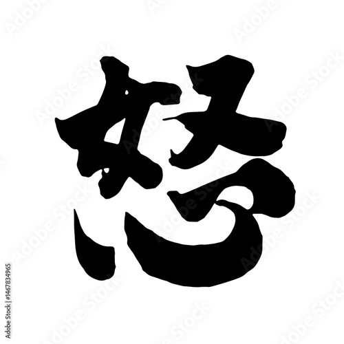 筆文字　怒 photo