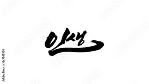 인생 캘리그래피