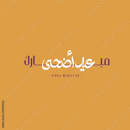  Eid Adha Mubarak - Eid Fitr Mubarak - Eid Mubarak - Eid Saeed - , Hajj Mabrur arabic calligraphy 