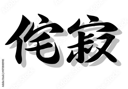 筆文字，侘寂。行書，毛筆，墨，影，