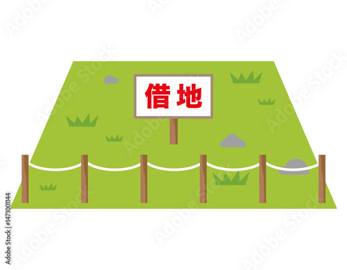 借地　売地　空地　資産　不動産