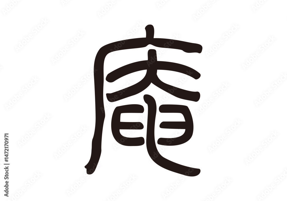 Fototapeta premium 庵 漢字
