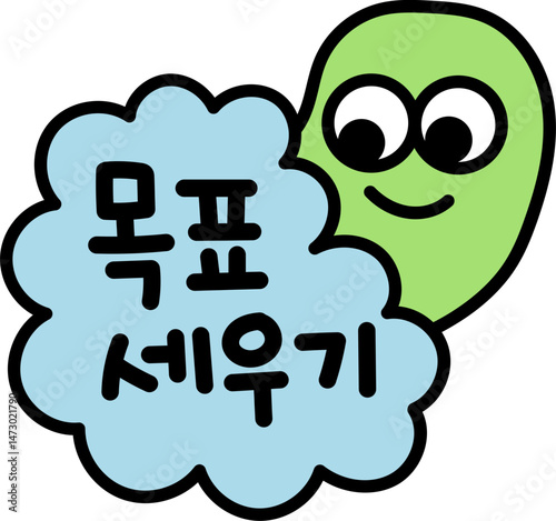 목표