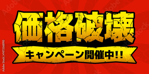 価格破壊　ひび割れ文字タイトル　CMYKで作成　印刷も即対応