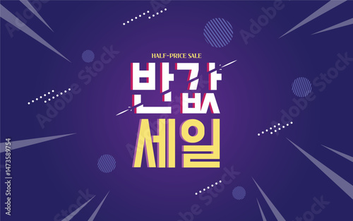 반값 세일 배너