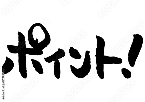 手書き文字素材「ポイント！」。筆文字。