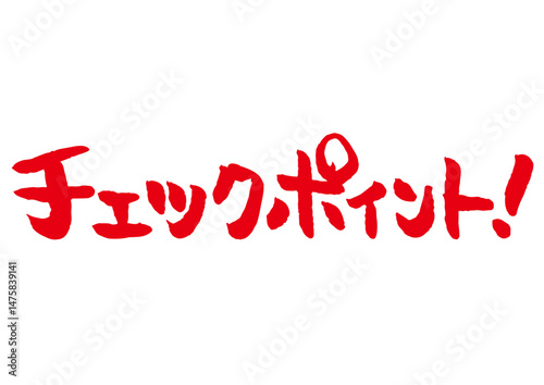 手書き文字素材「チェックポイント！」。筆文字。