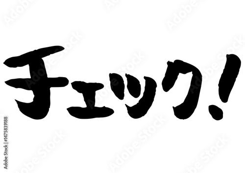 手書き文字素材「チェック！」。筆文字。