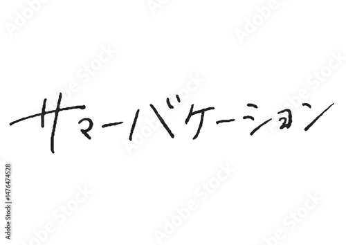 ペンで書いた「サマーバケーション」の書き文字　手書き　吹き出し　万年筆