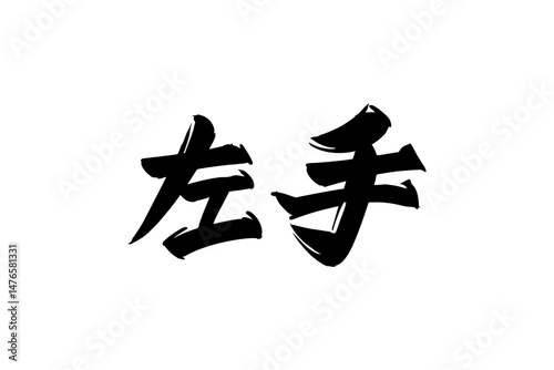 Japanese Text: hidarite (literally "left hand"). Japanese calligraphy vector illustration. simple calligraphy.
