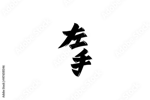 Japanese Text: hidarite (literally "left hand"). Japanese calligraphy vector illustration. simple calligraphy.