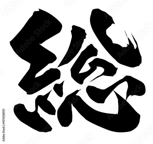 総 筆文字