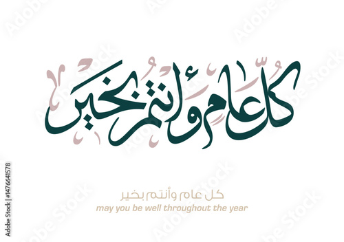 May you be well throughout the year. Arabic Calligraphy new modern style concept used for greeting cards for celebrations, religious events, and national days. كل عام وانتم بخير