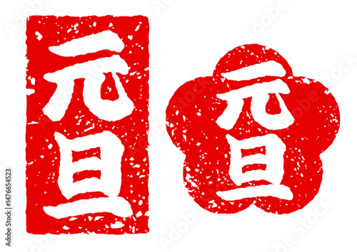 年賀素材、赤いスタンプに元旦の文字
