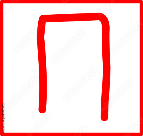 hand drawn capital letter pi symbol, red math symbol in doodle style