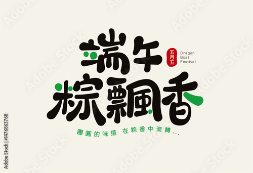 Chinese Calligraphic design for Dragon Boat Festival, featuring the theme of fragrant rice dumplings and the concept of family reunion