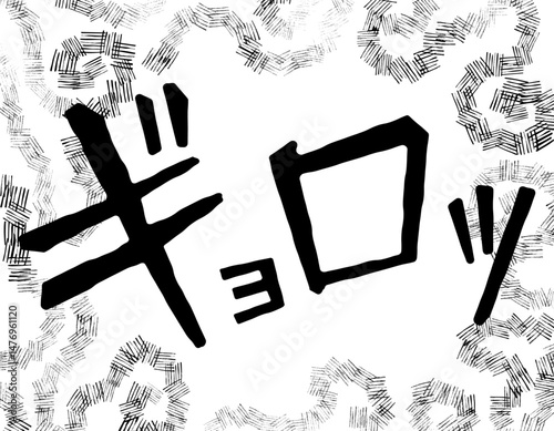 漫画文字　アメコミ風　渦　ギョロッ