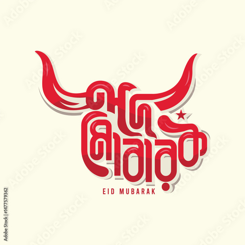 Eid Mubarak bangla typography for greeting card poster, banner, social media post design. Red color Eid logo for cow sacrifice muslim traditional and religious festival Eid ul Adha. 