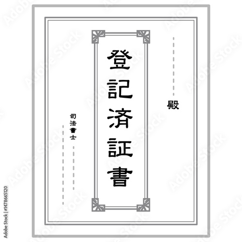 登記済権利証書　不動産　書類