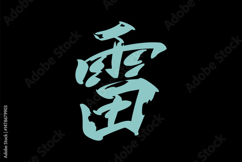 Japanese Text: kaminari (literally "thunder"). Japanese calligraphy vector illustration. simple calligraphy.