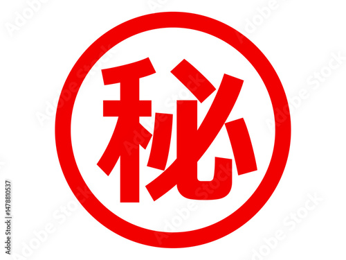 マル秘のマーク（秘密のハンコ印）