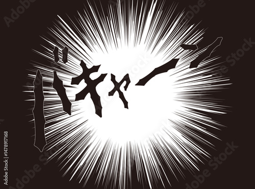 漫画文字　アメコミ風　集中線　バキャーン
