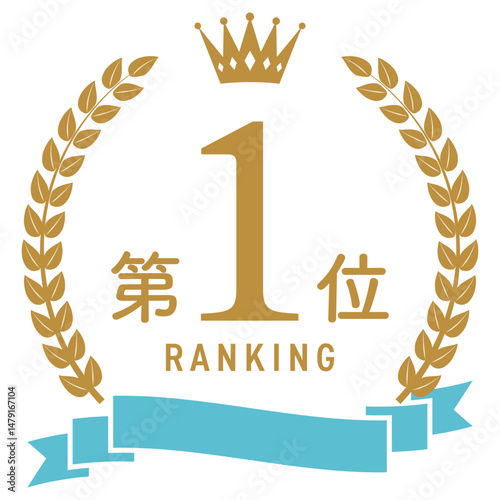 王冠とリボンのついたのランキングフレーム【金と青】/ 第1位