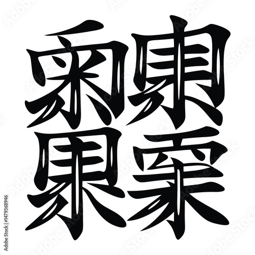 Intricate Japanese Kanji Characters Artistic Design Graphic Art Black Ink Calligraphy Style East Asian Script Symbol